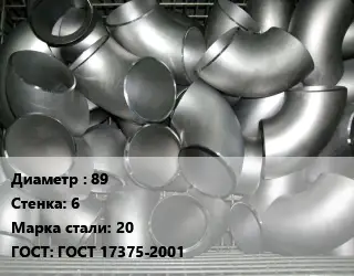 Отвод оцинкованный 89х6 Сталь: 20 ГОСТ: ГОСТ 17375-2001